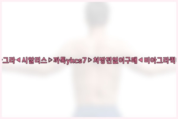 ◀비아그라◀시알리스▷까톡ykcs7▷처방전없이구매◀비아그라퀵배송◀25_09_29_02_50_38.jpg