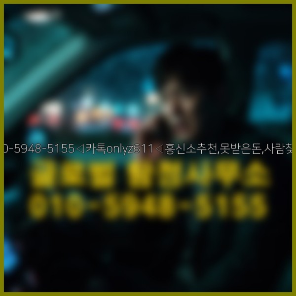 ◁탐정사무소010-5948-5155◁카톡onlyz611◁흥신소추천,못받은돈,사람찾기,심부름대행◁25_09_29_03_03_01.jpg