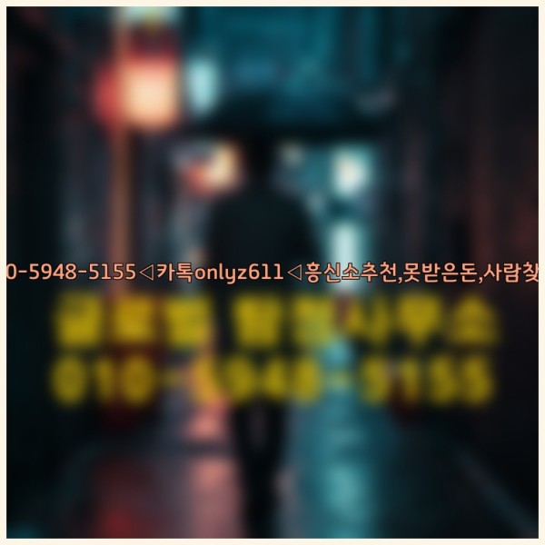 ◁탐정사무소010-5948-5155◁카톡onlyz611◁흥신소추천,못받은돈,사람찾기,심부름대행◁25_09_29_03_04_28.jpg
