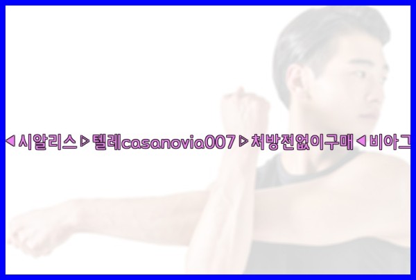 비아그라◀시알리스▷텔레casanovia007▷처방전없이구매◀비아그라퀵배송25_09_29_03_45_21.jpg