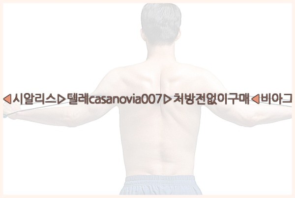 비아그라◀시알리스▷텔레casanovia007▷처방전없이구매◀비아그라퀵배송25_09_29_03_48_03.jpg