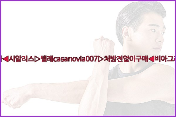 비아그라◀시알리스▷텔레casanovia007▷처방전없이구매◀비아그라퀵배송25_09_29_04_36_58.jpg