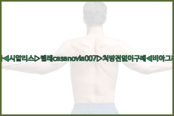 비아그라◀시알리스▷텔레casanovia007▷처방전없이구매◀비아그라퀵배송25_09_29_04_39_47.jpg