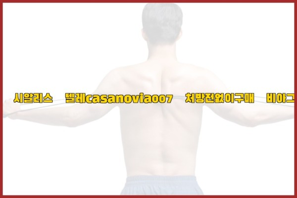 비아그라◀시알리스▷텔레casanovia007▷처방전없이구매◀비아그라퀵배송25_09_29_05_32_13.jpg