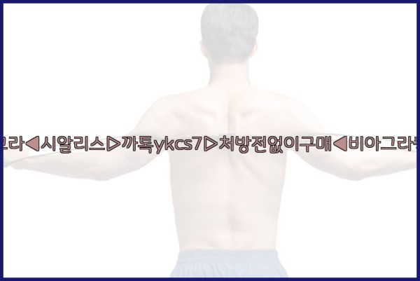 ◀비아그라◀시알리스▷까톡ykcs7▷처방전없이구매◀비아그라퀵배송◀25_09_29_06_19_01.jpg