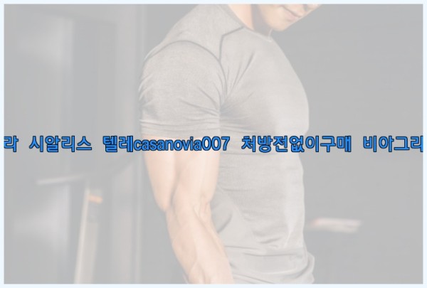 비아그라◀시알리스▷텔레casanovia007▷처방전없이구매◀비아그라퀵배송25_09_29_06_24_45.jpg