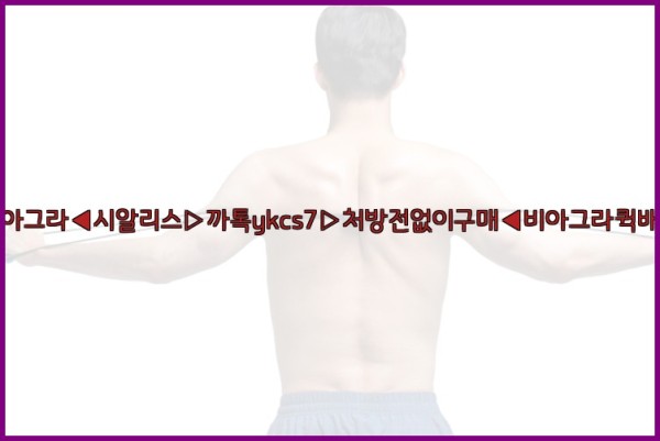 ◀비아그라◀시알리스▷까톡ykcs7▷처방전없이구매◀비아그라퀵배송◀25_09_29_07_12_59.jpg