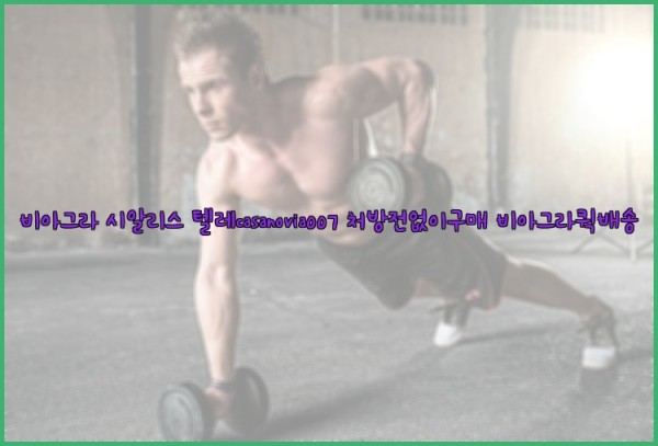 비아그라◀시알리스▷텔레casanovia007▷처방전없이구매◀비아그라퀵배송25_09_29_07_18_10.jpg