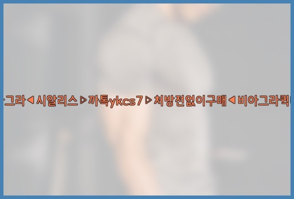 ◀비아그라◀시알리스▷까톡ykcs7▷처방전없이구매◀비아그라퀵배송◀25_09_29_08_05_56.jpg