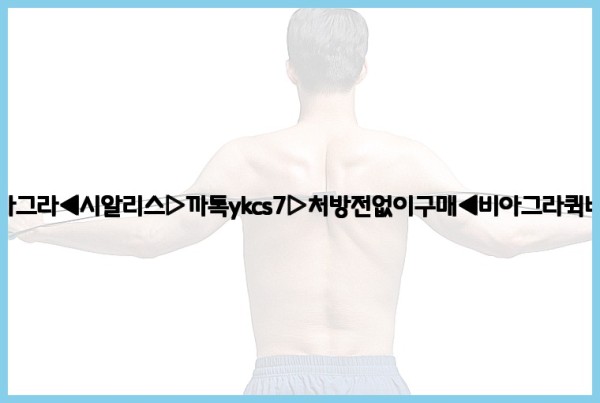◀비아그라◀시알리스▷까톡ykcs7▷처방전없이구매◀비아그라퀵배송◀25_09_29_08_07_31.jpg
