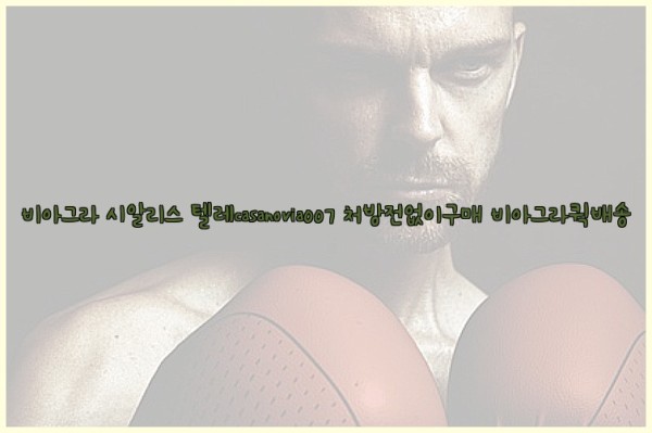 비아그라◀시알리스▷텔레casanovia007▷처방전없이구매◀비아그라퀵배송25_09_29_08_13_19.jpg