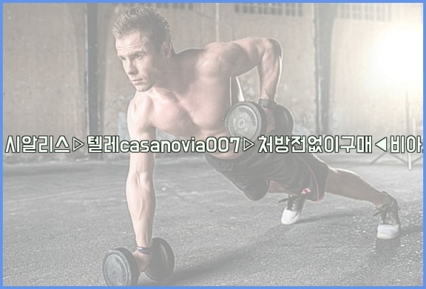 비아그라◀시알리스▷텔레casanovia007▷처방전없이구매◀비아그라퀵배송25_09_29_09_05_23.jpg