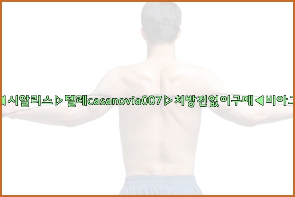 비아그라◀시알리스▷텔레casanovia007▷처방전없이구매◀비아그라퀵배송25_09_29_09_06_43.jpg