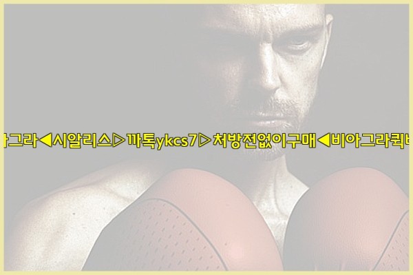 ◀비아그라◀시알리스▷까톡ykcs7▷처방전없이구매◀비아그라퀵배송◀25_09_29_09_53_46.jpg