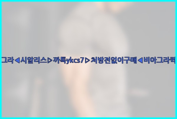 ◀비아그라◀시알리스▷까톡ykcs7▷처방전없이구매◀비아그라퀵배송◀25_09_29_09_55_09.jpg