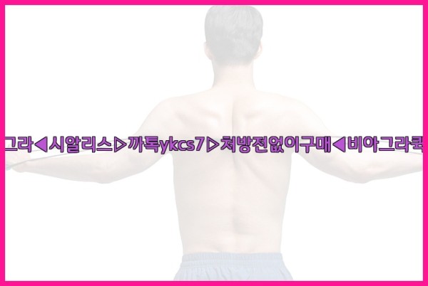 ◀비아그라◀시알리스▷까톡ykcs7▷처방전없이구매◀비아그라퀵배송◀25_09_29_09_56_33.jpg