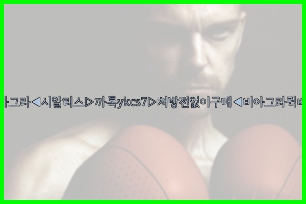 ◀비아그라◀시알리스▷까톡ykcs7▷처방전없이구매◀비아그라퀵배송◀25_09_29_10_50_51.jpg