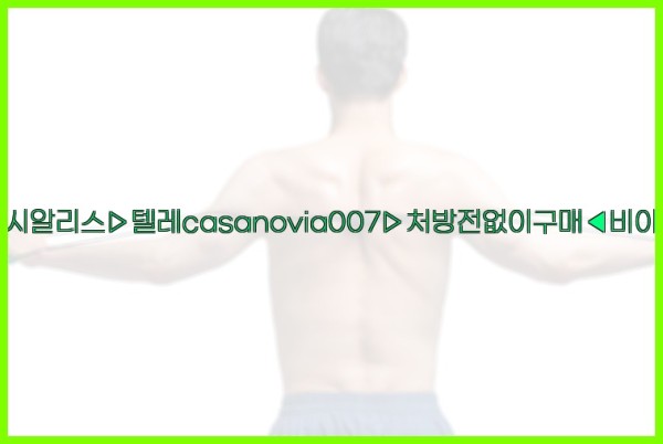 비아그라◀시알리스▷텔레casanovia007▷처방전없이구매◀비아그라퀵배송25_09_29_10_53_25.jpg
