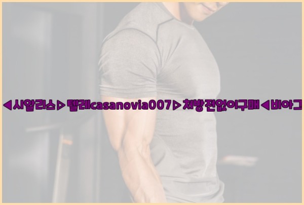 비아그라◀시알리스▷텔레casanovia007▷처방전없이구매◀비아그라퀵배송25_09_29_11_45_42.jpg