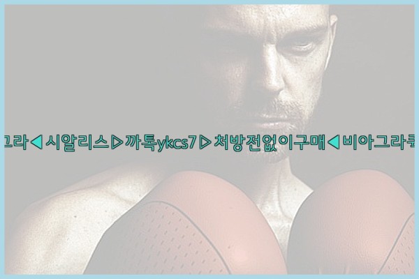◀비아그라◀시알리스▷까톡ykcs7▷처방전없이구매◀비아그라퀵배송◀25_09_29_11_46_11.jpg