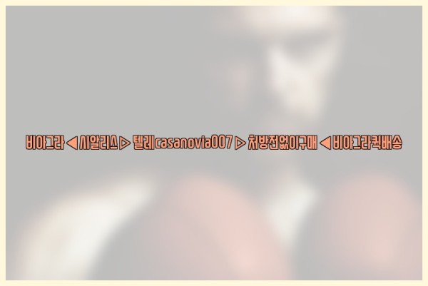 비아그라◀시알리스▷텔레casanovia007▷처방전없이구매◀비아그라퀵배송25_09_29_11_47_06.jpg