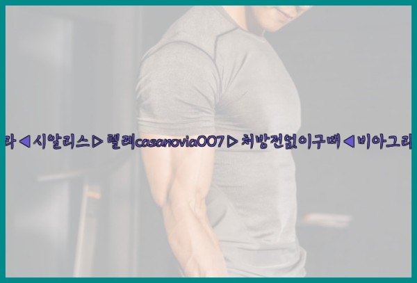 비아그라◀시알리스▷텔레casanovia007▷처방전없이구매◀비아그라퀵배송25_09_29_12_36_52.jpg
