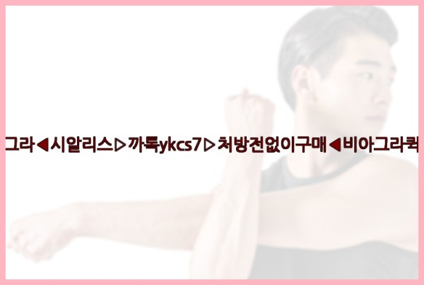 ◀비아그라◀시알리스▷까톡ykcs7▷처방전없이구매◀비아그라퀵배송◀25_09_29_13_32_47.jpg
