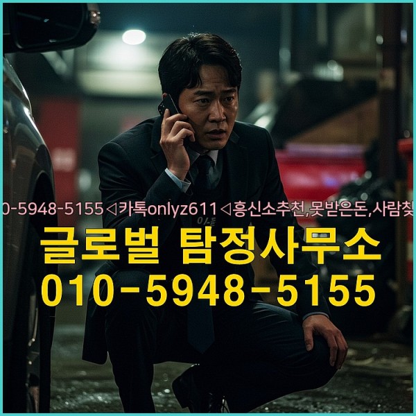 ◁탐정사무소010-5948-5155◁카톡onlyz611◁흥신소추천,못받은돈,사람찾기,심부름대행◁25_09_29_13_38_35.jpg
