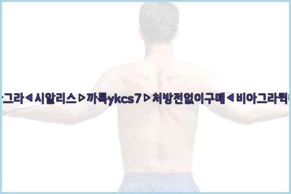 ◀비아그라◀시알리스▷까톡ykcs7▷처방전없이구매◀비아그라퀵배송◀25_09_29_14_24_04.jpg