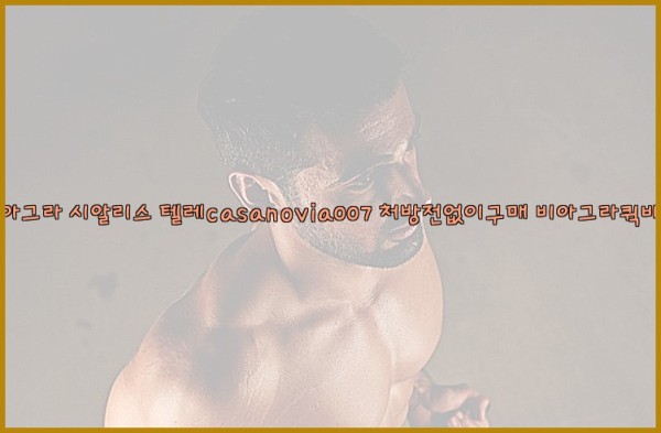 비아그라◀시알리스▷텔레casanovia007▷처방전없이구매◀비아그라퀵배송25_09_29_15_08_22.jpg