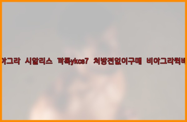 ◀비아그라◀시알리스▷까톡ykcs7▷처방전없이구매◀비아그라퀵배송◀25_09_29_15_13_45.jpg