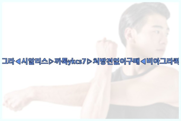 ◀비아그라◀시알리스▷까톡ykcs7▷처방전없이구매◀비아그라퀵배송◀25_09_29_16_05_04.jpg