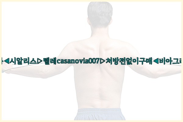 비아그라◀시알리스▷텔레casanovia007▷처방전없이구매◀비아그라퀵배송25_09_29_16_47_58.jpg
