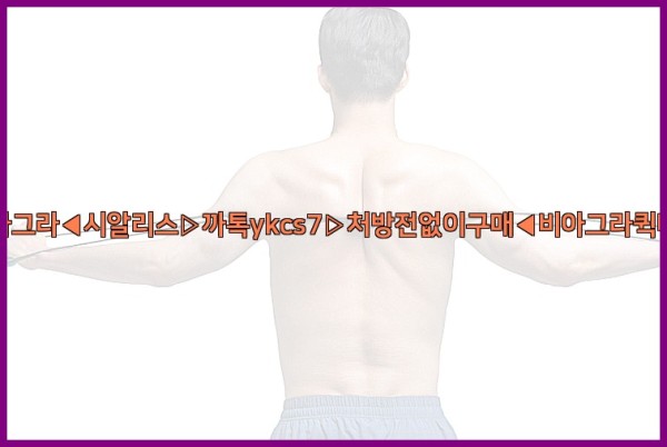 ◀비아그라◀시알리스▷까톡ykcs7▷처방전없이구매◀비아그라퀵배송◀25_09_29_16_56_15.jpg