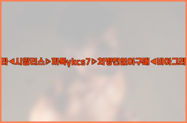 ◀비아그라◀시알리스▷까톡ykcs7▷처방전없이구매◀비아그라퀵배송◀25_09_29_16_57_38.jpg