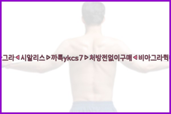 ◀비아그라◀시알리스▷까톡ykcs7▷처방전없이구매◀비아그라퀵배송◀25_09_29_17_52_58.jpg