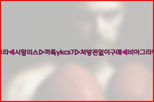 ◀비아그라◀시알리스▷까톡ykcs7▷처방전없이구매◀비아그라퀵배송◀25_09_29_18_40_19.jpg