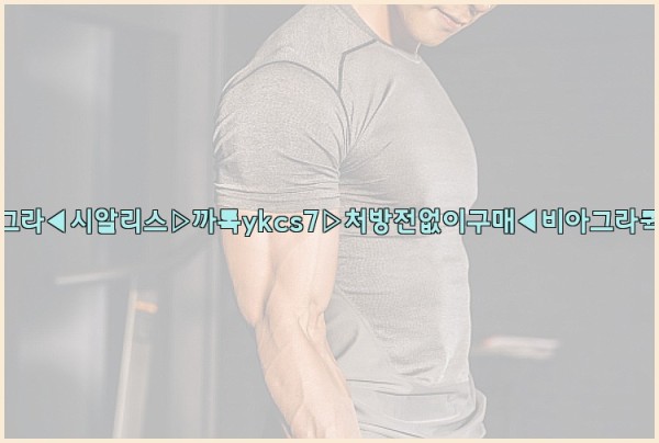 ◀비아그라◀시알리스▷까톡ykcs7▷처방전없이구매◀비아그라퀵배송◀25_09_29_18_41_42.jpg