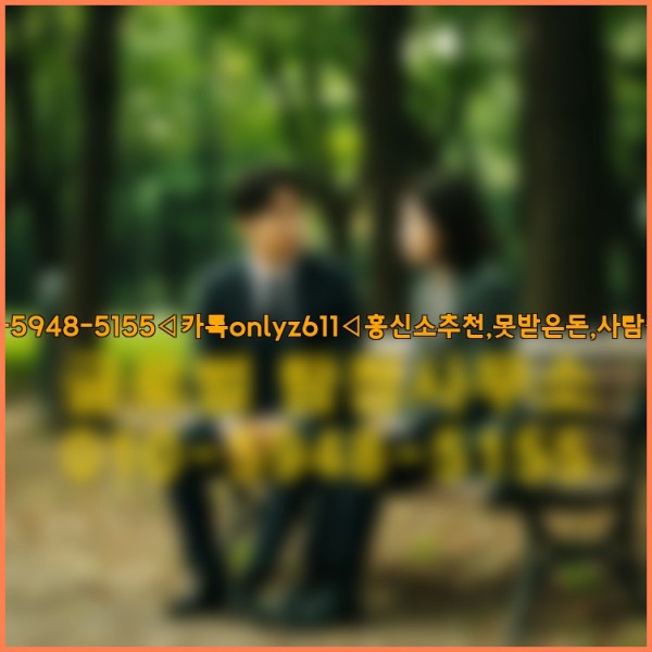 ◁탐정사무소010-5948-5155◁카톡onlyz611◁흥신소추천,못받은돈,사람찾기,심부름대행◁25_09_29_18_42_49.jpg