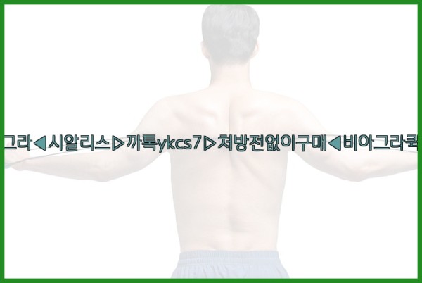 ◀비아그라◀시알리스▷까톡ykcs7▷처방전없이구매◀비아그라퀵배송◀25_09_29_18_43_11.jpg