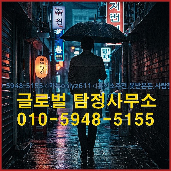 ◁탐정사무소010-5948-5155◁카톡onlyz611◁흥신소추천,못받은돈,사람찾기,심부름대행◁25_09_29_19_33_25.jpg