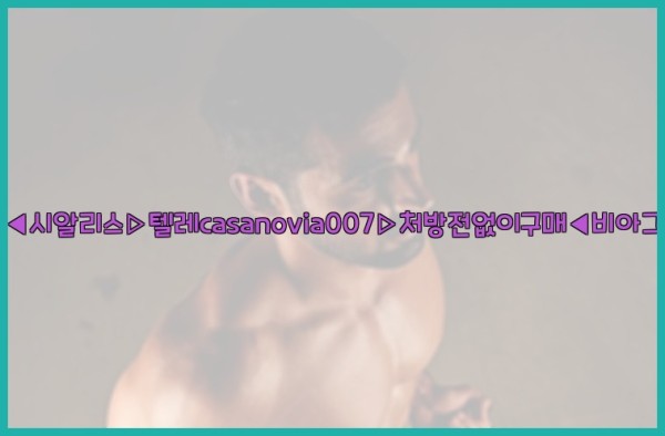 비아그라◀시알리스▷텔레casanovia007▷처방전없이구매◀비아그라퀵배송25_09_29_19_57_19.jpg