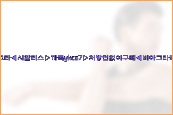 ◀비아그라◀시알리스▷까톡ykcs7▷처방전없이구매◀비아그라퀵배송◀25_09_29_20_20_26.jpg