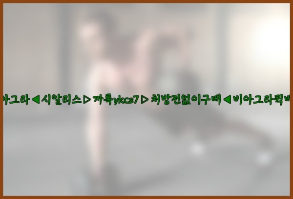 ◀비아그라◀시알리스▷까톡ykcs7▷처방전없이구매◀비아그라퀵배송◀25_09_29_21_09_31.jpg