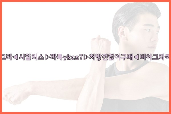 ◀비아그라◀시알리스▷까톡ykcs7▷처방전없이구매◀비아그라퀵배송◀25_09_29_21_11_00.jpg
