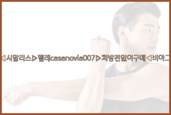 비아그라◀시알리스▷텔레casanovia007▷처방전없이구매◀비아그라퀵배송25_09_29_21_36_02.jpg