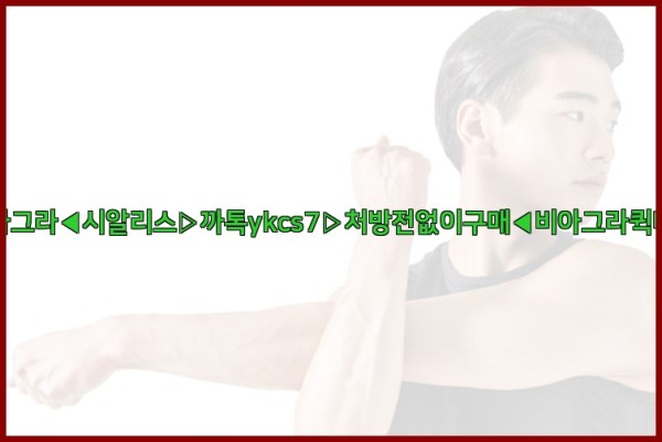 ◀비아그라◀시알리스▷까톡ykcs7▷처방전없이구매◀비아그라퀵배송◀25_09_29_22_01_10.jpg