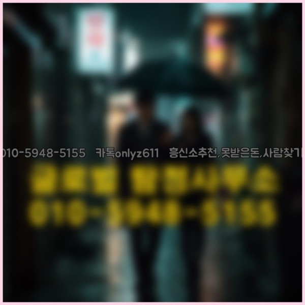 ◁탐정사무소010-5948-5155◁카톡onlyz611◁흥신소추천,못받은돈,사람찾기,심부름대행◁25_09_29_22_03_21.jpg