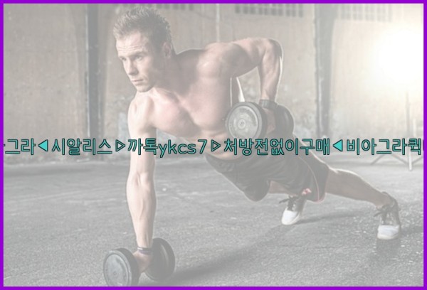 ◀비아그라◀시알리스▷까톡ykcs7▷처방전없이구매◀비아그라퀵배송◀25_09_29_22_50_15.jpg
