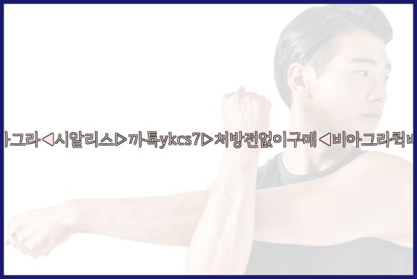 ◀비아그라◀시알리스▷까톡ykcs7▷처방전없이구매◀비아그라퀵배송◀25_09_29_22_51_38.jpg